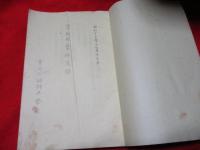 学校教育研究録　
