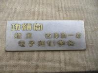 彫刻　　青柳均衛・作　　功績賞　贈呈・西澤潤一君　　電子通信学会