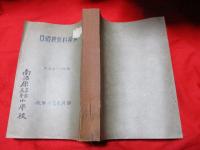 体操科教授細目　　　
