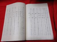 塵芥居集　非売品　和綴　　