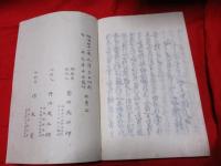 塵芥居集　非売品　和綴　　