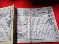 大日本二千年袖鑑 　 全　　折帖　　木版画