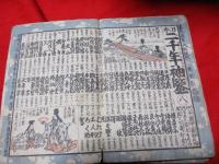 大日本二千年袖鑑 　 全　　折帖　　木版画