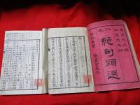 評本　絶句類選　全21巻　　2冊　　　