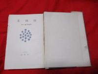 瑠璃光　　初版　