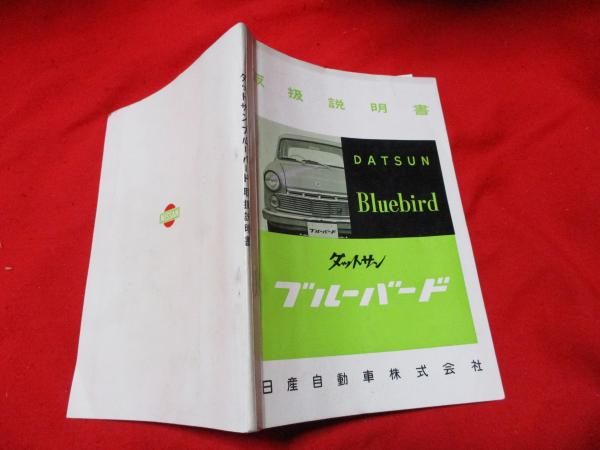 ダットサン ブルーバード312型 取扱説明書 | 日産自動車株式会社