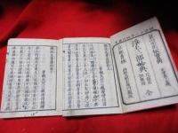 真宗正依宝典　佛説無量壽経　　片仮名訓点付　　上・下　2冊（浄土三部妙典　全）