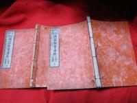 真宗正依宝典　佛説無量壽経　　片仮名訓点付　　上・下　2冊（浄土三部妙典　全）