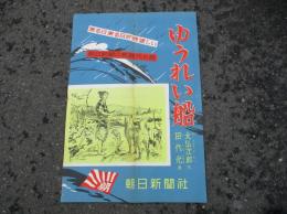 小説　ゆうれい船　　大佛次郎・作　　田代　光・画　　　宣伝ポスター 