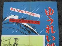 小説　ゆうれい船　　大佛次郎・作　　田代　光・画　　　宣伝ポスター 
