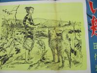 小説　ゆうれい船　　大佛次郎・作　　田代　光・画　　　宣伝ポスター 