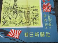 小説　ゆうれい船　　大佛次郎・作　　田代　光・画　　　宣伝ポスター 