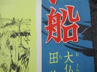 小説　ゆうれい船　　大佛次郎・作　　田代　光・画　　　宣伝ポスター 
