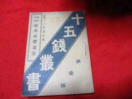 欧米政体通覧 : 摘要評論 （十五銭叢書 第1編）　　　