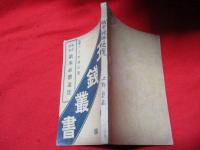 欧米政体通覧 : 摘要評論 （十五銭叢書 第1編）　　　