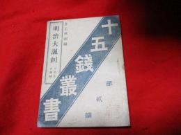 明治大諷刺 : 増補文字反古 （十五銭叢書 第2編）