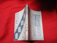 明治大諷刺 : 増補文字反古 （十五銭叢書 第2編）