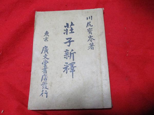 Amazon.co.jp: 書き込みあり 荘子集釈 1帙8冊 郭慶藩 掃葉山房