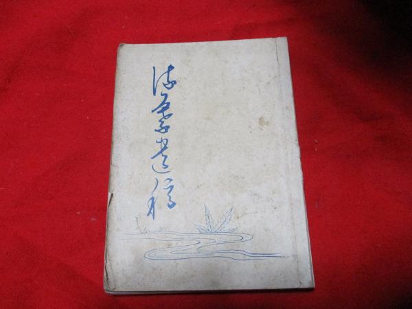 親鸞聖人御一生記絵抄 上中下巻 3冊 絵入 / ええかなや / 古本
