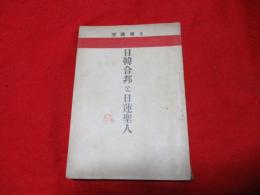 日韓合邦と日蓮聖人 （土曜講壇 ）