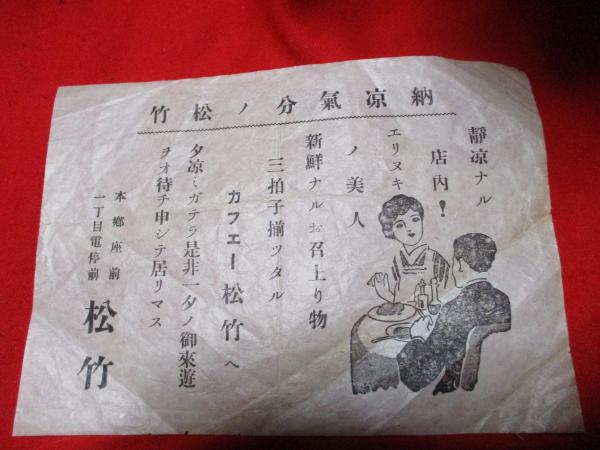 カフェー松竹（本郷座前一丁目電停前）　　チラシ　1枚　戦前　東京帝国大学 カフェー松竹（本郷座前一丁目電停前）チラシ1枚戦前東京帝国大学