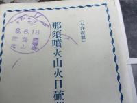 絵葉書　　那須噴火山火口硫黄採取の実景 袋付6枚　　那須岳登山記念