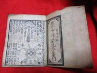 会津暦　　嘉永６年　暦　　　　　