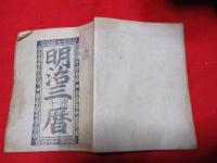 会津暦　　明治３年　暦　
