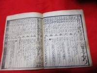会津暦　　明治３年　暦　