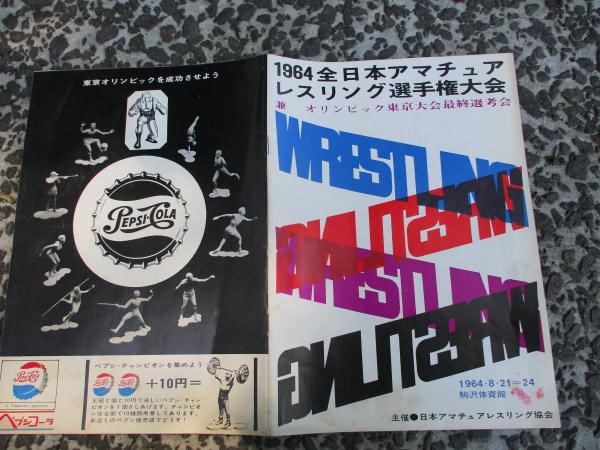 1964年全日本アマチュアレスリング選手権大会 兼オリンピック