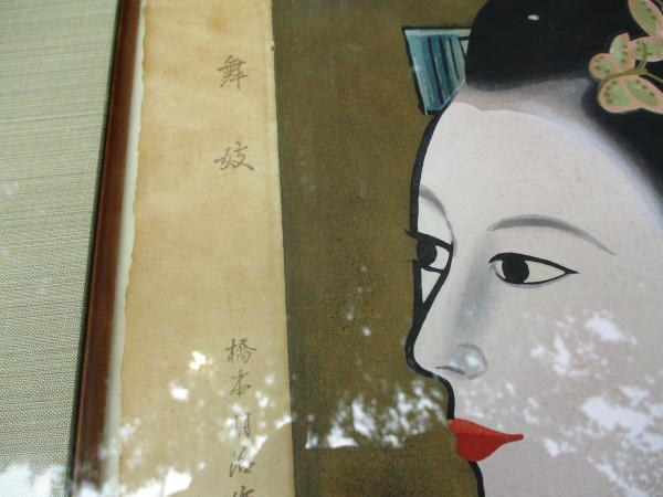 舞妓 橋本明治 木版画 彫師 文寿礼三 摺師 戸田寛 芸艸堂版 限定