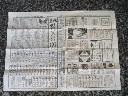 福島蚕業新聞（第三百六十七號）　夕刊