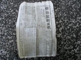 横濱蠶絲日報（第四百六十二號）　　
