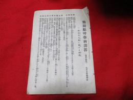 簡閲点呼学科問答　　（予習参考）　支部報付録　