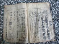 大字絵抄 弐十四考　　安永8年　　　仙台版　　　　