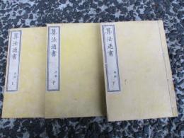 算法通書（上・中・下）　　全３巻