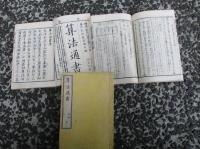 算法通書（上・中・下）　　全３巻