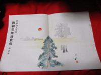 掛け紙　　昭和拾5年度　御勅題年迎世祈　　浅山　画　　　第1号～6号　　　6枚　　　木版画