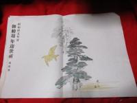 掛け紙　　昭和拾5年度　御勅題年迎世祈　　浅山　画　　　第1号～6号　　　6枚　　　木版画