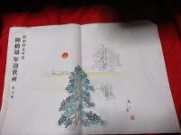掛け紙　　昭和拾5年度　御勅題年迎世祈　　浅山　画　　　第1号～6号　　　6枚　　　木版画