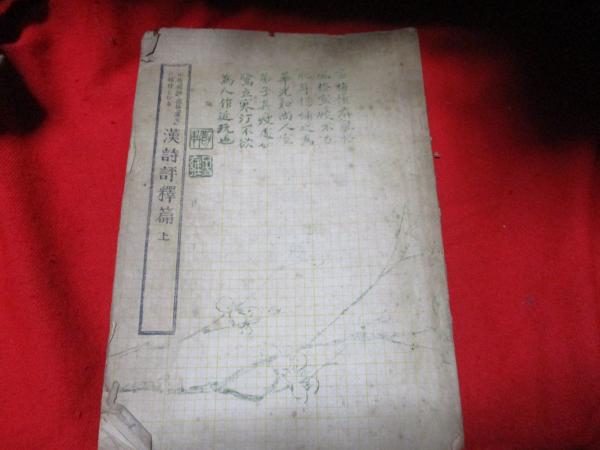 漢文」「國語」教科書に取材したる 漢詩評釋篇 上 (橋川時雄試述