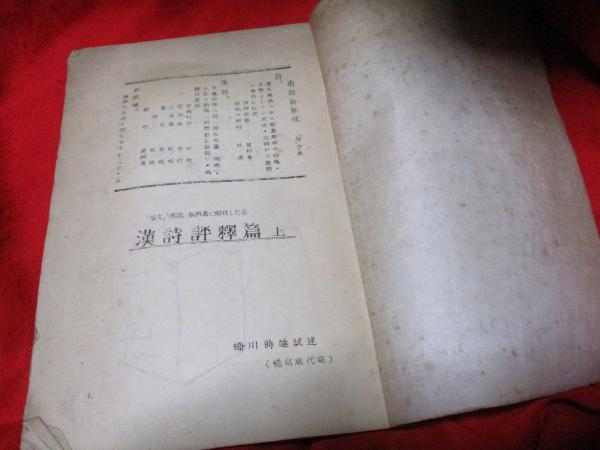 漢文」「國語」教科書に取材したる 漢詩評釋篇 上 (橋川時雄試述