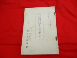 東京高等蠶絲學校西ケ原同窓會　会員名簿（昭和１０年６月現在）