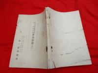 東京高等蠶絲學校西ケ原同窓會　会員名簿（昭和１０年６月現在）