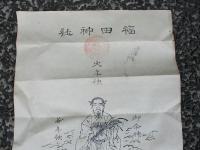 秋田県雄勝郡相川村鎮座　福田神社　　木版画