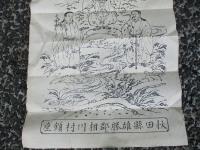 秋田県雄勝郡相川村鎮座　福田神社　　木版画