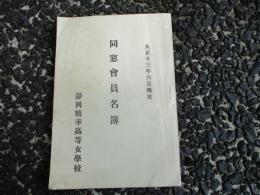 静岡精華高等女学校同窓会員名簿　大正１３年６月現在