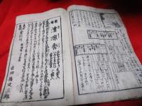 早割塵劫記大成（萬代通用改正新刻）　絵入
