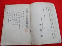 警察官及普通文官　考試受験提要