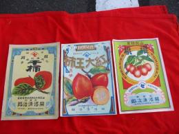 戦前　ラベル　3種3枚　　干柿・紅大王柿・桜桃　　